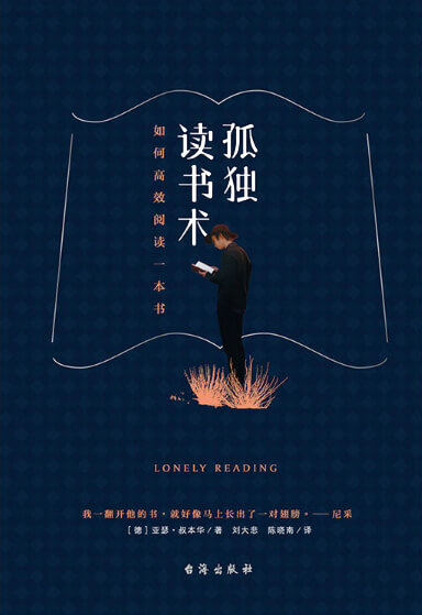 孤独读书术