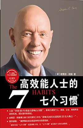高效能人士的七个习惯