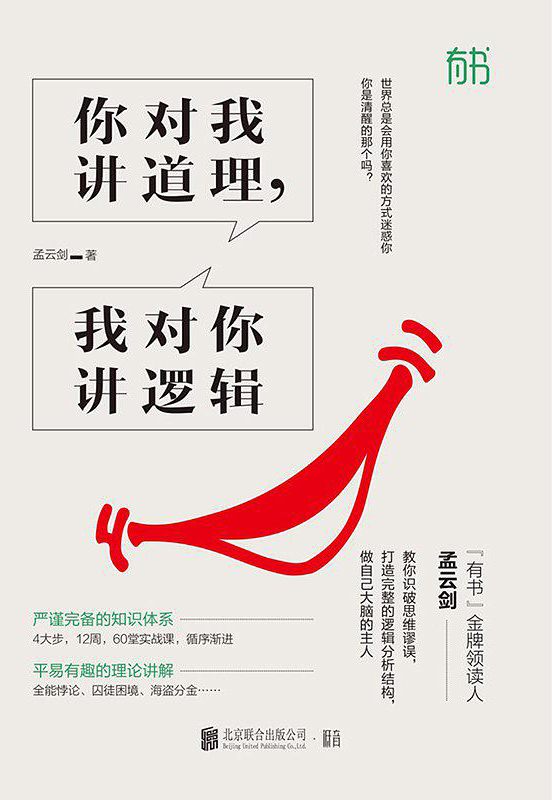 你对我讲道理,我对你讲逻辑