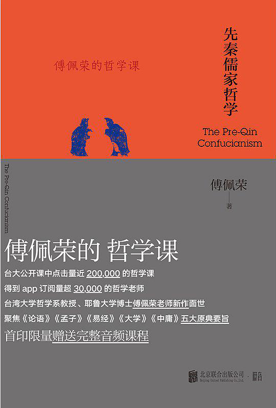 傅佩荣的先秦哲学课