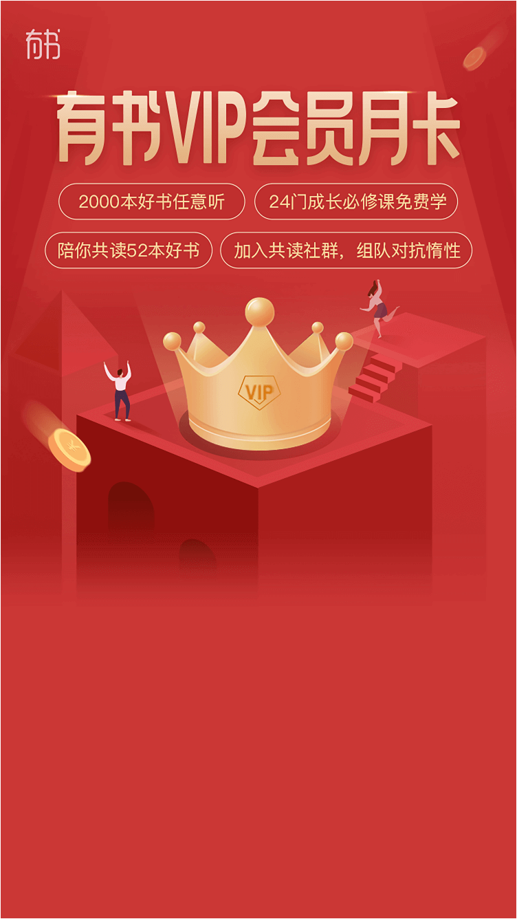 免费领有书VIP会员月卡图片