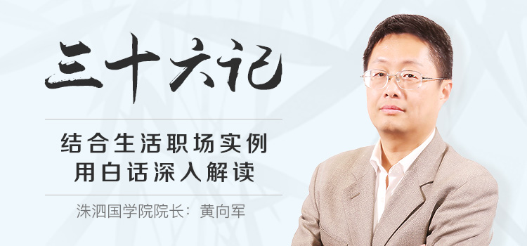 如何学习三十六计 国学君按 大家好,我是黄向军,从今天开始我们要快速